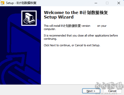 B計(jì)劃數(shù)據(jù)恢復(fù)