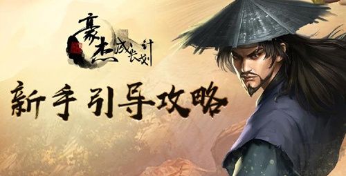 豪杰成長計劃安卓版