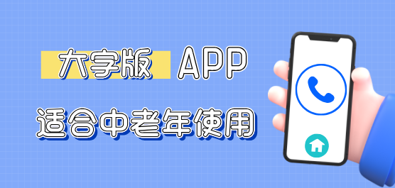 大字版軟件版本大全-熱門必備大字版軟件合集-同步適合老年人使用的大字版軟件下載