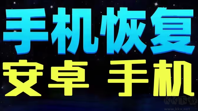 安卓手機(jī)數(shù)據(jù)恢復(fù)軟件下載-安卓手機(jī)數(shù)據(jù)恢復(fù)軟件有哪些-安卓手機(jī)數(shù)據(jù)恢復(fù)軟件合集