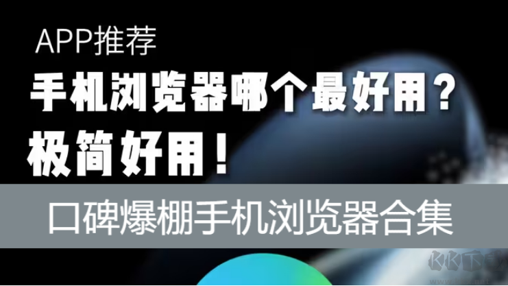 口碑爆棚手機瀏覽器下載-口碑爆棚手機瀏覽器有哪些-口碑爆棚手機瀏覽器合集