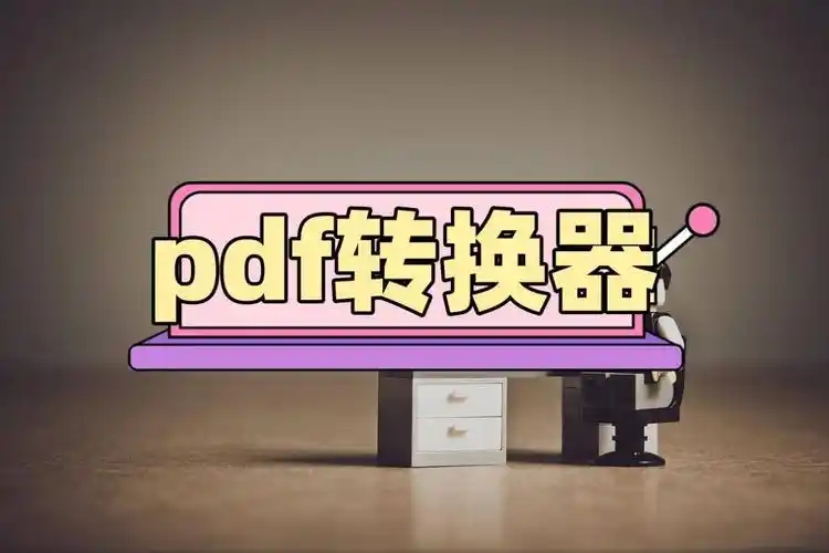 免費轉換pdf的軟件合集-免費的pdf轉換器軟件推薦-轉換pdf軟件APP推薦大全