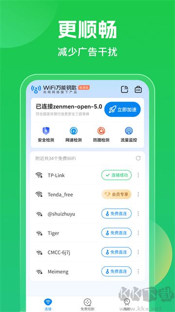 WiFi萬能鑰匙免廣告