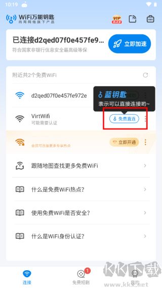 WiFi萬能鑰匙免廣告