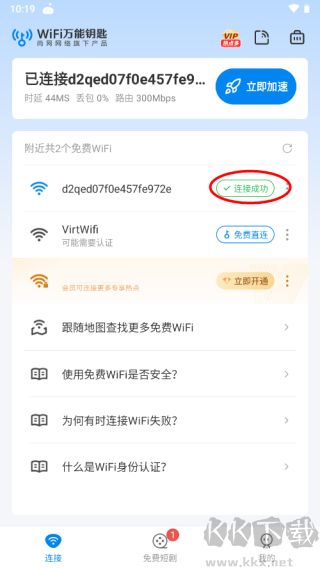 WiFi萬能鑰匙免廣告