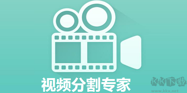 視頻分割專家最新版