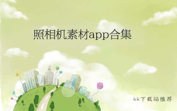 照相機素材app合集-2025全新素材大全-攝影拍照素材推薦