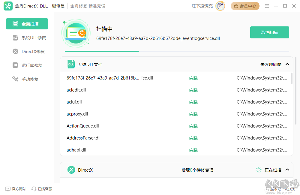 金舟DirectX·DLL標(biāo)準(zhǔn)版