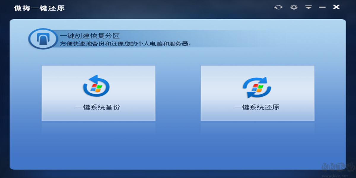 傲梅一鍵還原官方版