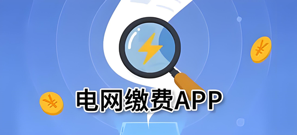 熱門必備水電費網上繳費軟件推薦-水電費網上繳費app排行榜-水電費網上繳費app合集