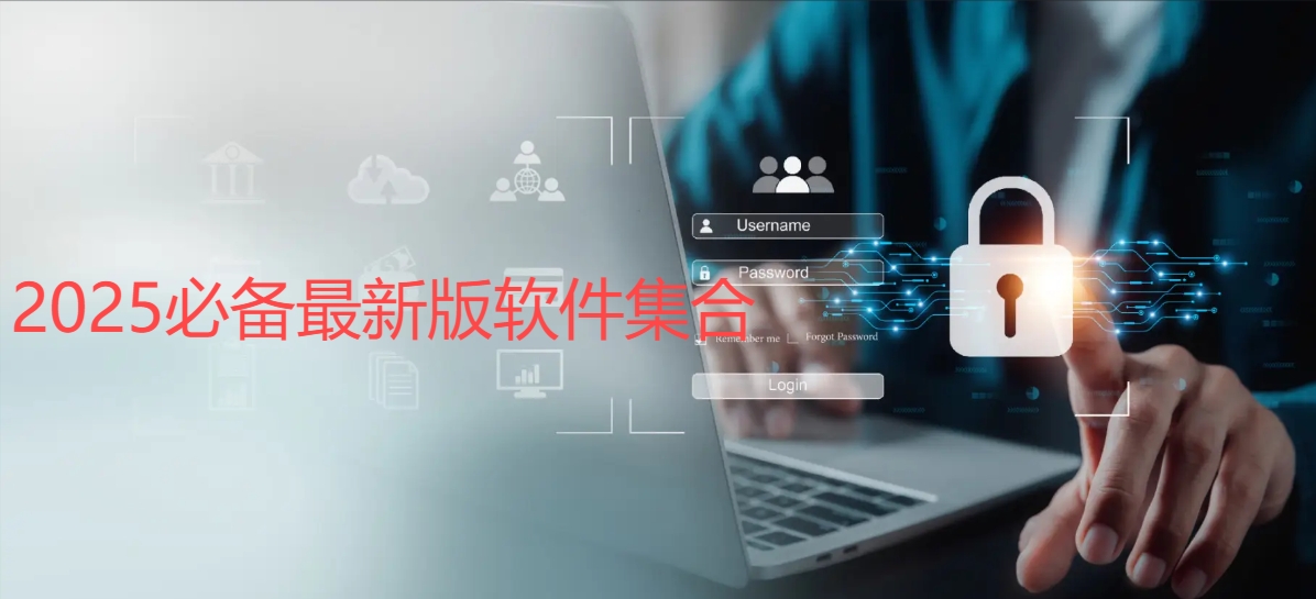熱門必備最新版軟件合集-實用好用最新版本軟件推薦-2025必備最新版軟件排行榜