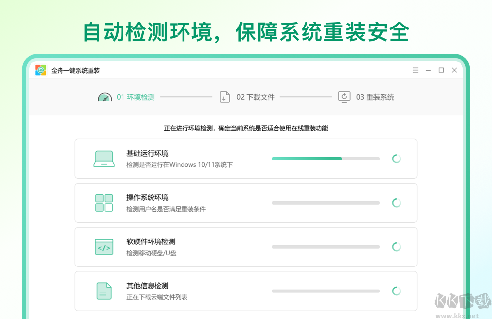 金舟一鍵系統(tǒng)重裝升級(jí)版
