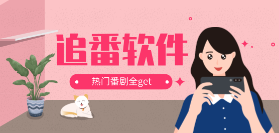 追番軟件版本大全-熱門必備追番軟件推薦-2025必備追番軟件集合