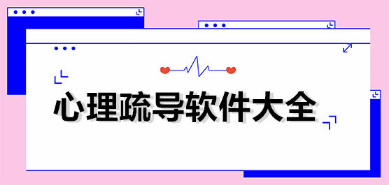 心理疏導軟件大全-心理疏導的app推薦-熱門必備心理疏導軟件排行榜