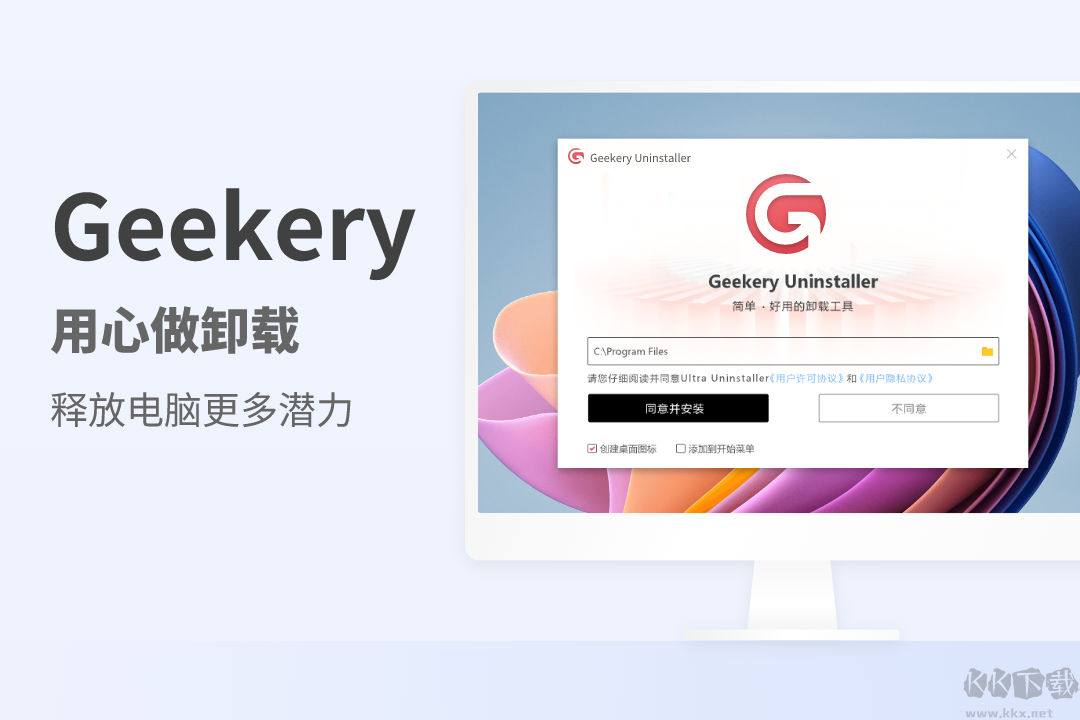 Geekery Uninstaller(卸載軟件工具)