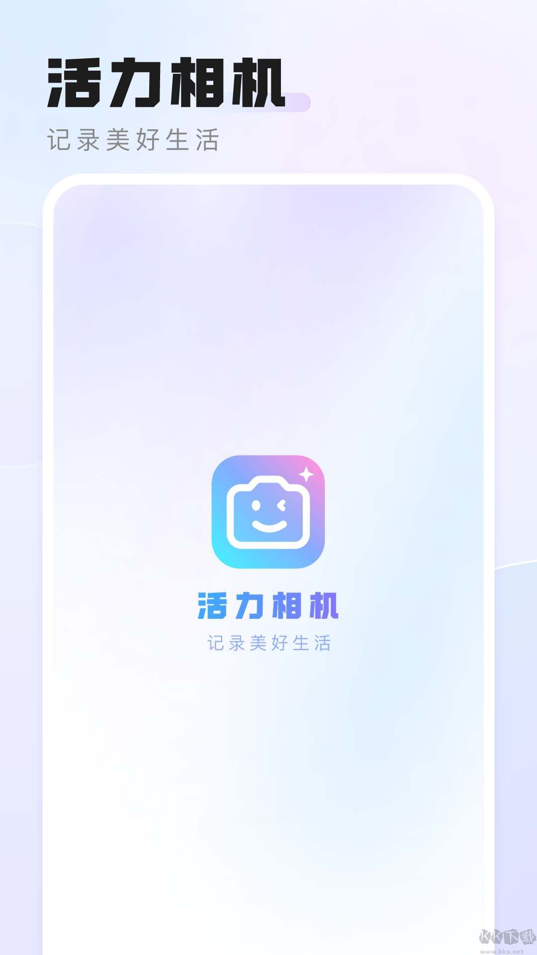 活力相機(jī)app無(wú)廣告版