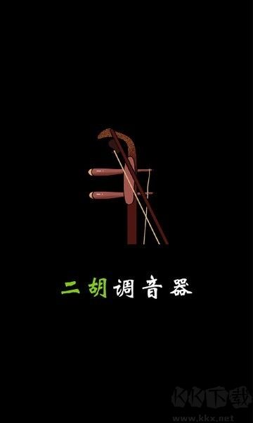 二胡調(diào)音器tuner標(biāo)準(zhǔn)版