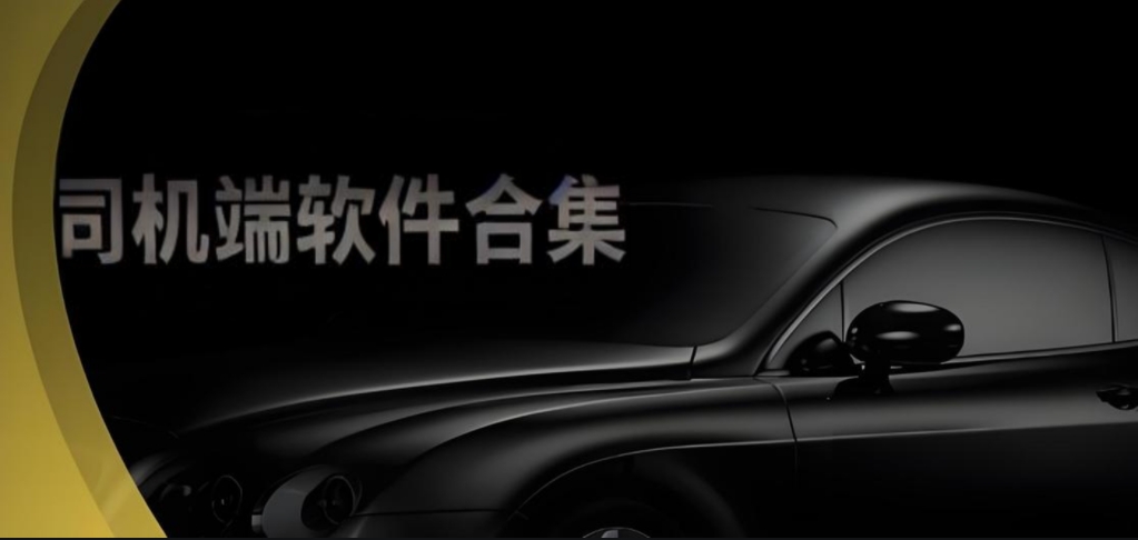 司機接單平臺合集-司機必備軟件推薦-司機端軟件大全