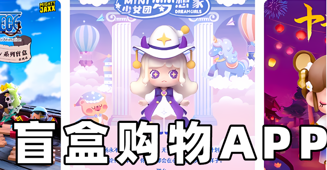 盲盒購物軟件合集-熱門必備盲盒購物軟件推薦-盲盒購物軟件大全