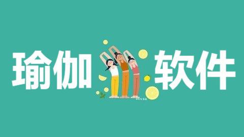 瑜伽軟件推薦-免費實用瑜伽鍛煉軟件排行榜-2025熱門必備瑜伽軟件合集