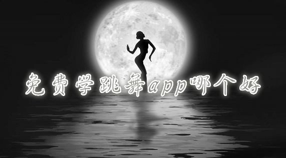 熱門必備學舞軟件排行榜-免費實用舞蹈軟件推薦-2025跳舞APP大全