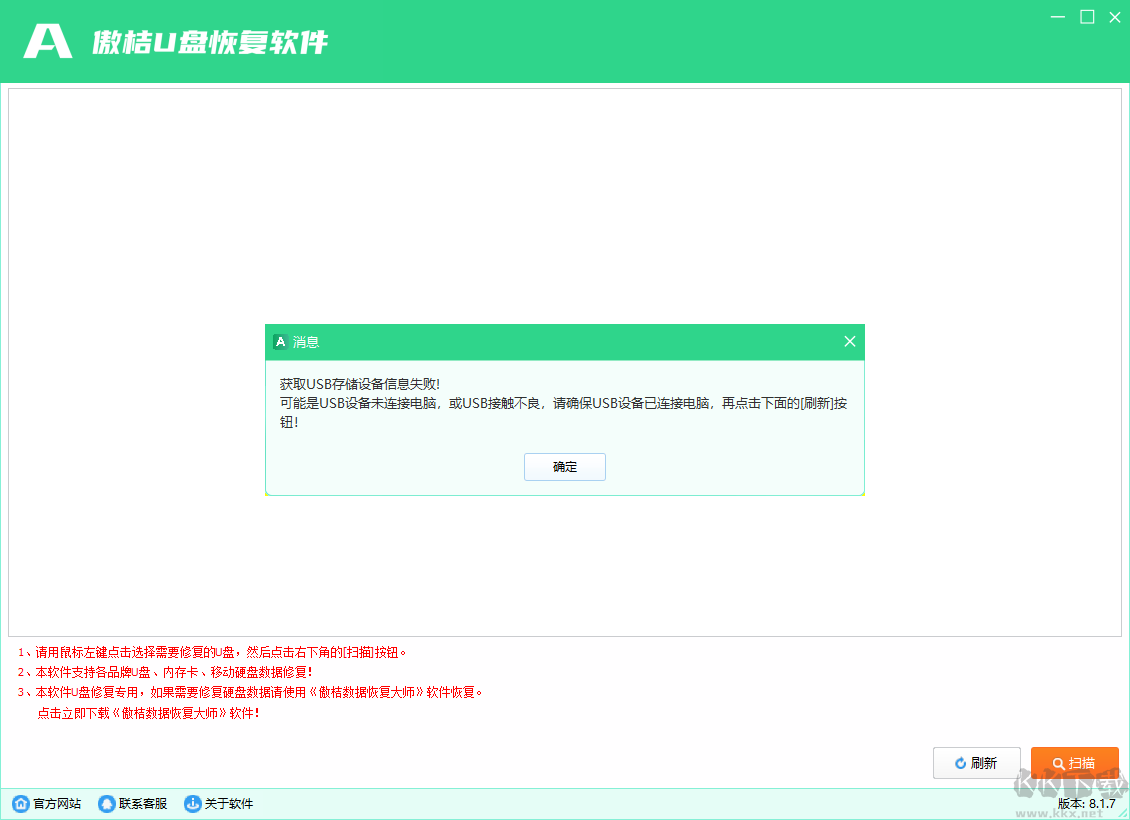 傲桔U盤(pán)恢復(fù)軟件正式版