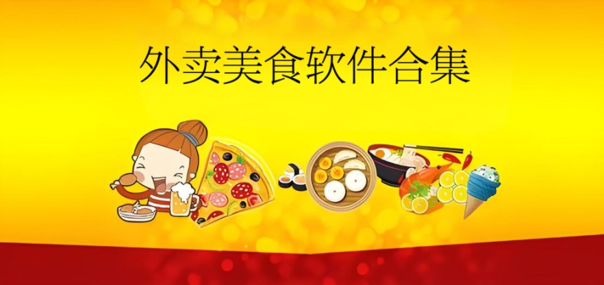 外賣美食軟件合集-手機外賣app推薦-點外賣軟件大全