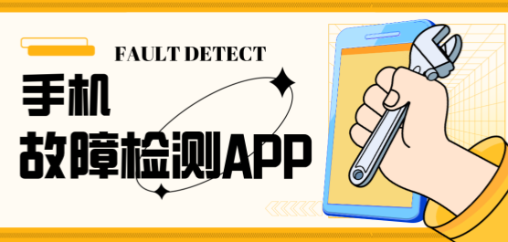 手機必備手機故障檢測軟件推薦-熱門必備手機故障檢測軟件排行榜-手機故障檢測軟件合集