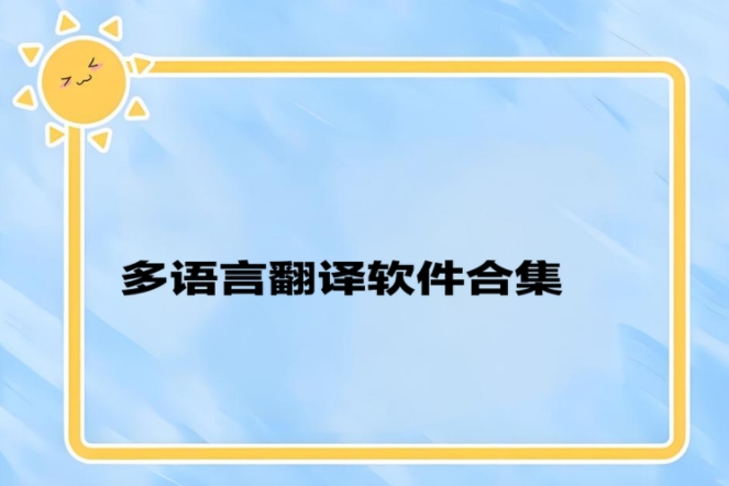 多語言翻譯軟件合集-屏幕實時翻譯軟件-最好用的免費翻譯軟件大全