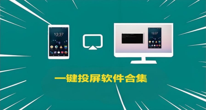 一鍵投屏軟件合集-手機一鍵投屏推薦-2025好用的安卓投屏軟件大全
