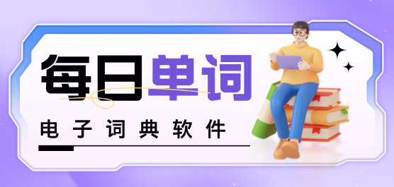 熱門必備電子詞典軟件推薦-電子詞典軟件大全-免費實用電子詞典app下載安裝