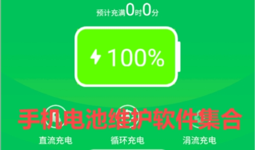 2025必備手機電池優(yōu)化軟件推薦-免費實用手機電池軟件排行榜-熱門必備手機電池維護軟件集合
