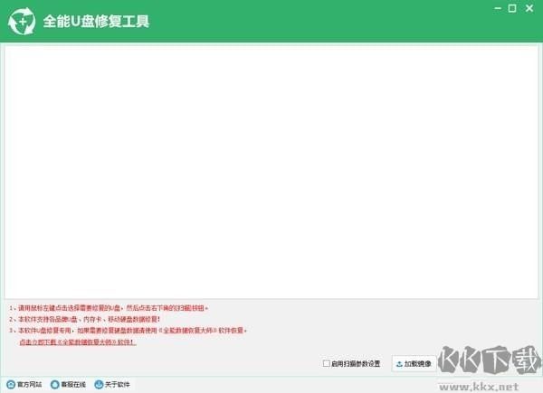全能U盤修復(fù)工具電腦版