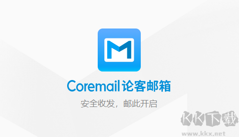 Coremail論客郵箱完整版
