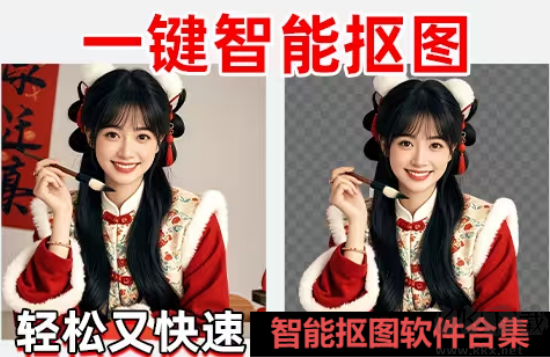 智能摳圖軟件下載-好用的智能摳圖軟件排行榜-好用的智能摳圖軟件合集