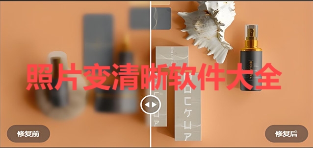 熱門必備照片變清晰軟件推薦-照片變清晰軟件排行榜-照片變清晰軟件集合