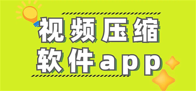 視頻壓縮手機軟件推薦-熱門必備視頻壓縮軟件排行榜-視頻壓縮手機軟件大全