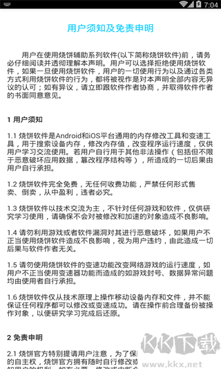 燒餅修改器免費版