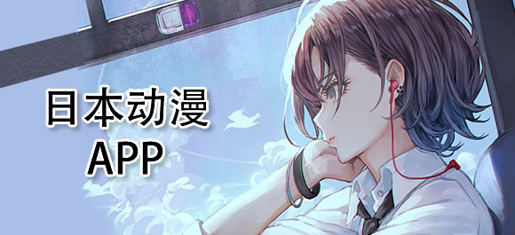 看日本動漫的軟件排行榜-2025必備看日本動漫軟件推薦-看日本動漫的軟件集合