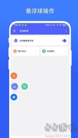 極速截屏app安卓版