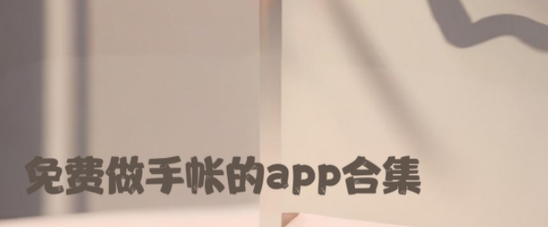免費做手帳的app合集-手帳記錄軟件大全-免費手賬軟件app推薦