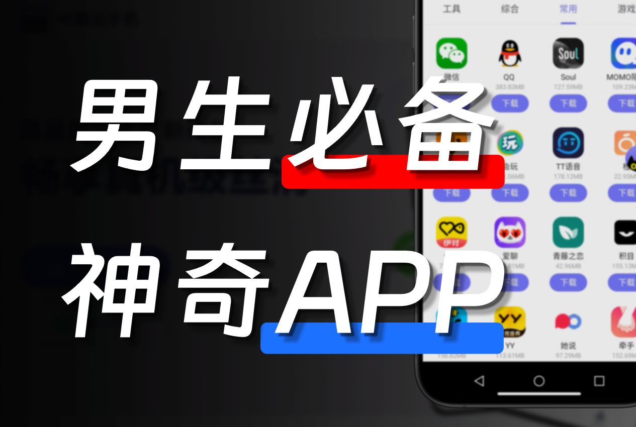 熱門男生必備app軟件集合-2025適合男生使用的app推薦-男生手機里必備的app下載