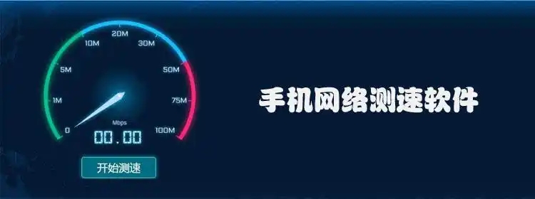 手機網(wǎng)絡(luò)速度測試app合集-測網(wǎng)速的軟件app大全-手機測速軟件排行