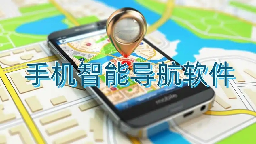 精準的導(dǎo)航軟件合集-地圖導(dǎo)航軟件大全-手機導(dǎo)航app推薦