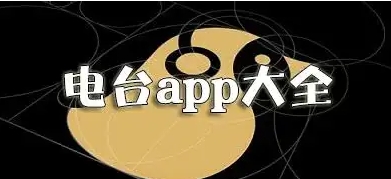 音樂電臺軟件合集-手機音樂電臺軟件大全-最全的收音機電臺軟件推薦