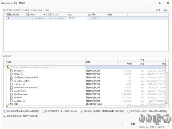 Echosync(文件夾同步備份軟件)