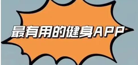 免費好用的鍛煉軟件合集-2025必備手機運動軟件排行榜-全新必備手機鍛煉軟件大全
