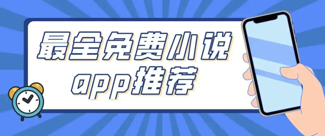 免費小說app合集-最全的小說軟件推薦-十大小說app大全