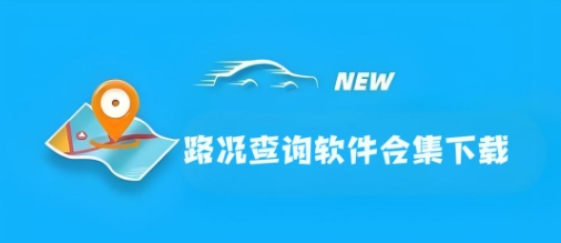 十大路況查詢軟件合集-高速路況實時查詢軟件推薦-實時路況查詢軟件