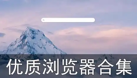 可以瀏覽各種網(wǎng)站的瀏覽器app合集-萬能手機瀏覽器推薦-手機瀏覽器軟件大全